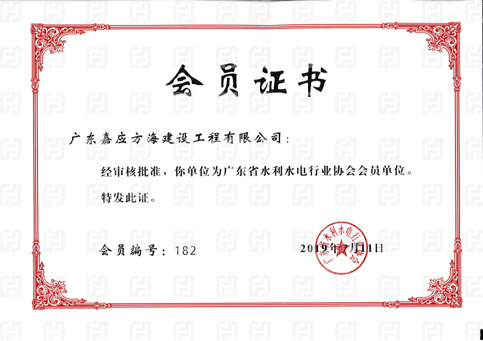 广东省水利水电行业协会会员单位