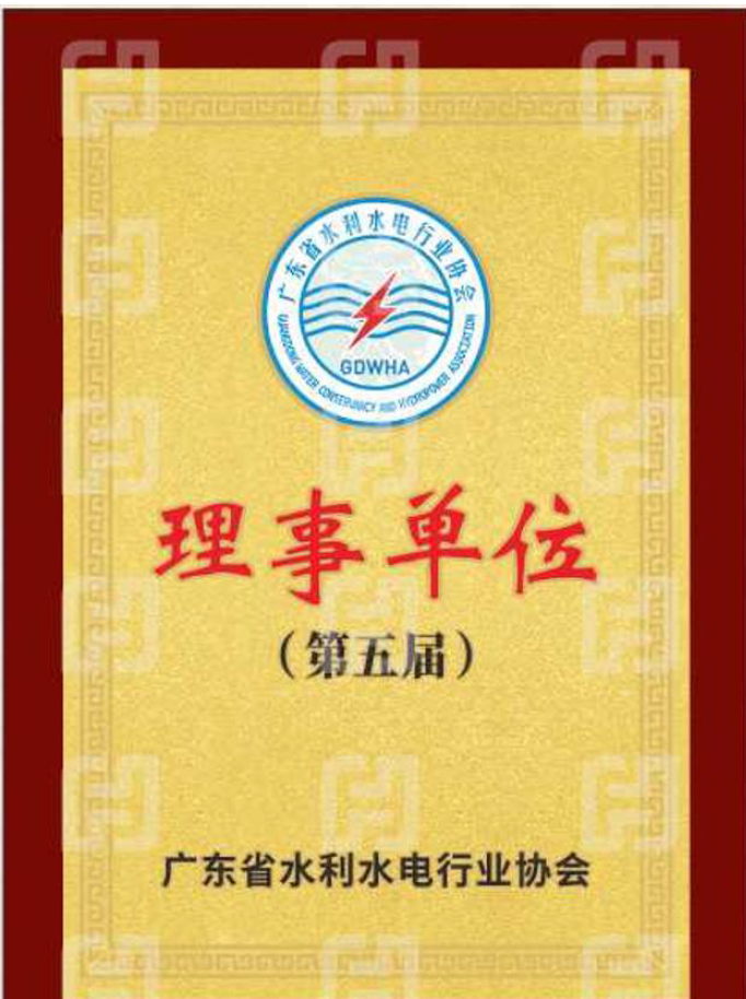 广东省水利水电行业协会第五届理事单位