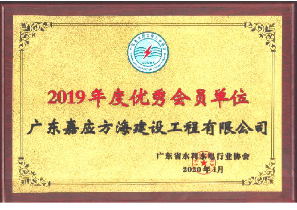 广东省水利水电行业协会2019年度优秀会员单位