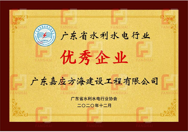 广东省水利水电行业协会2020年度优秀企业